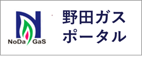 野田ガスポータル